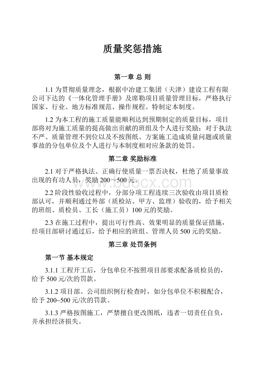 质量奖惩措施.docx_第1页