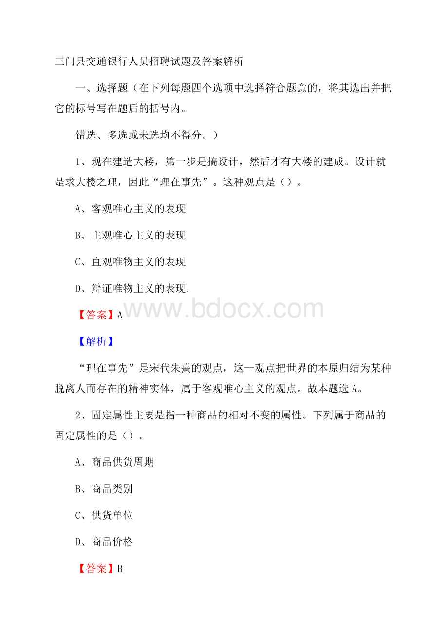 三门县交通银行人员招聘试题及答案解析.docx_第1页