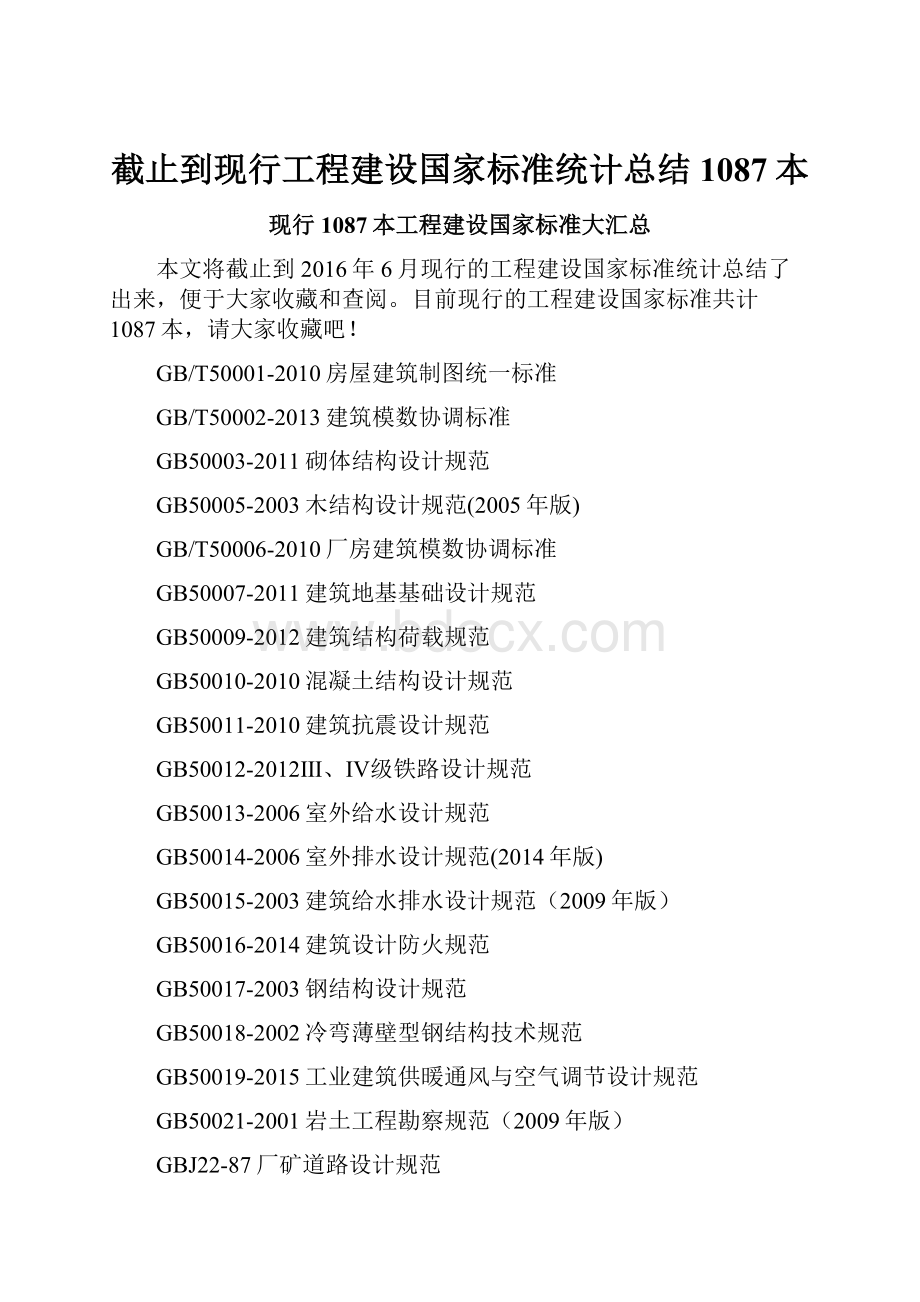 截止到现行工程建设国家标准统计总结1087本.docx_第1页