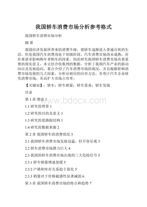 我国轿车消费市场分析参考格式.docx