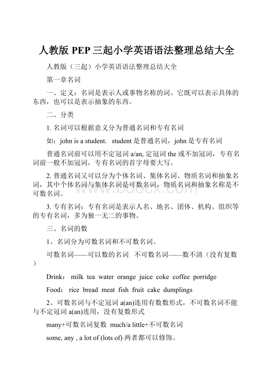 人教版PEP三起小学英语语法整理总结大全.docx_第1页