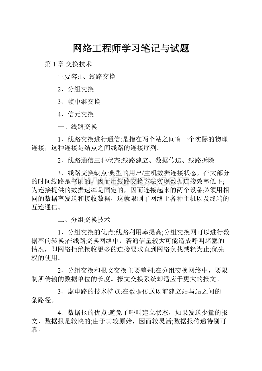 网络工程师学习笔记与试题.docx_第1页