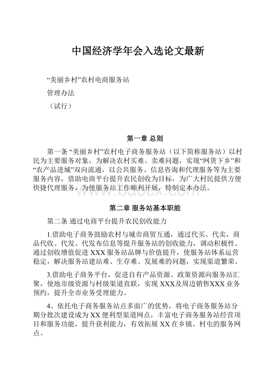 中国经济学年会入选论文最新.docx_第1页