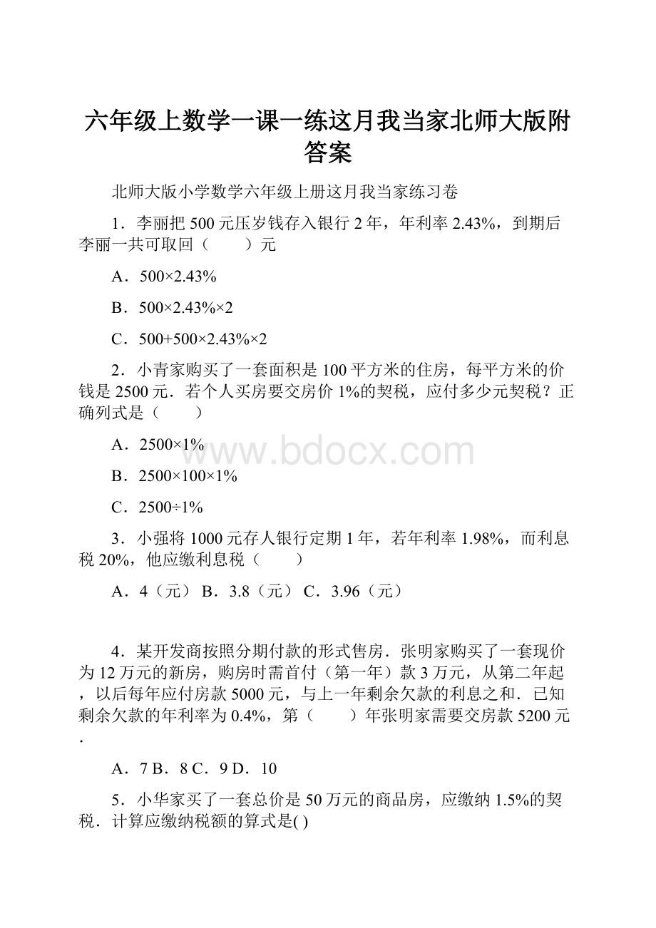 六年级上数学一课一练这月我当家北师大版附答案.docx_第1页