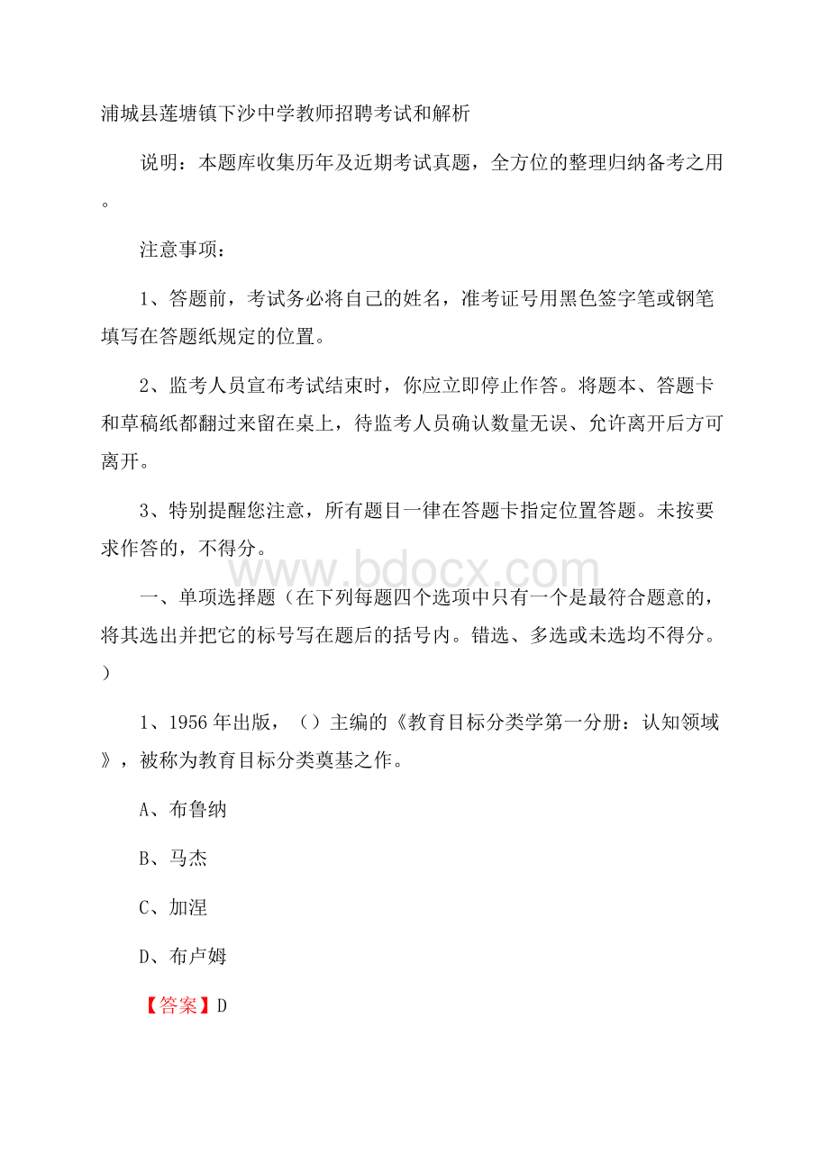 浦城县莲塘镇下沙中学教师招聘考试和解析.docx