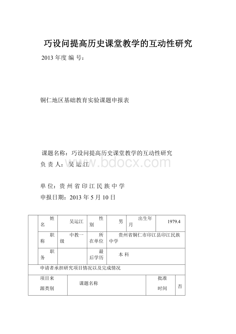 巧设问提高历史课堂教学的互动性研究.docx_第1页