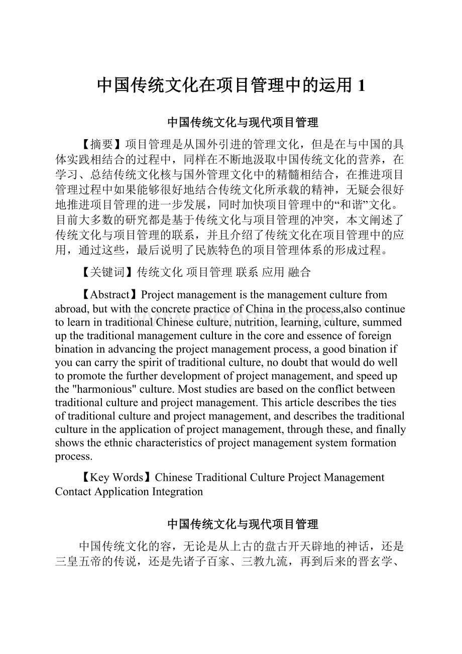 中国传统文化在项目管理中的运用1.docx_第1页