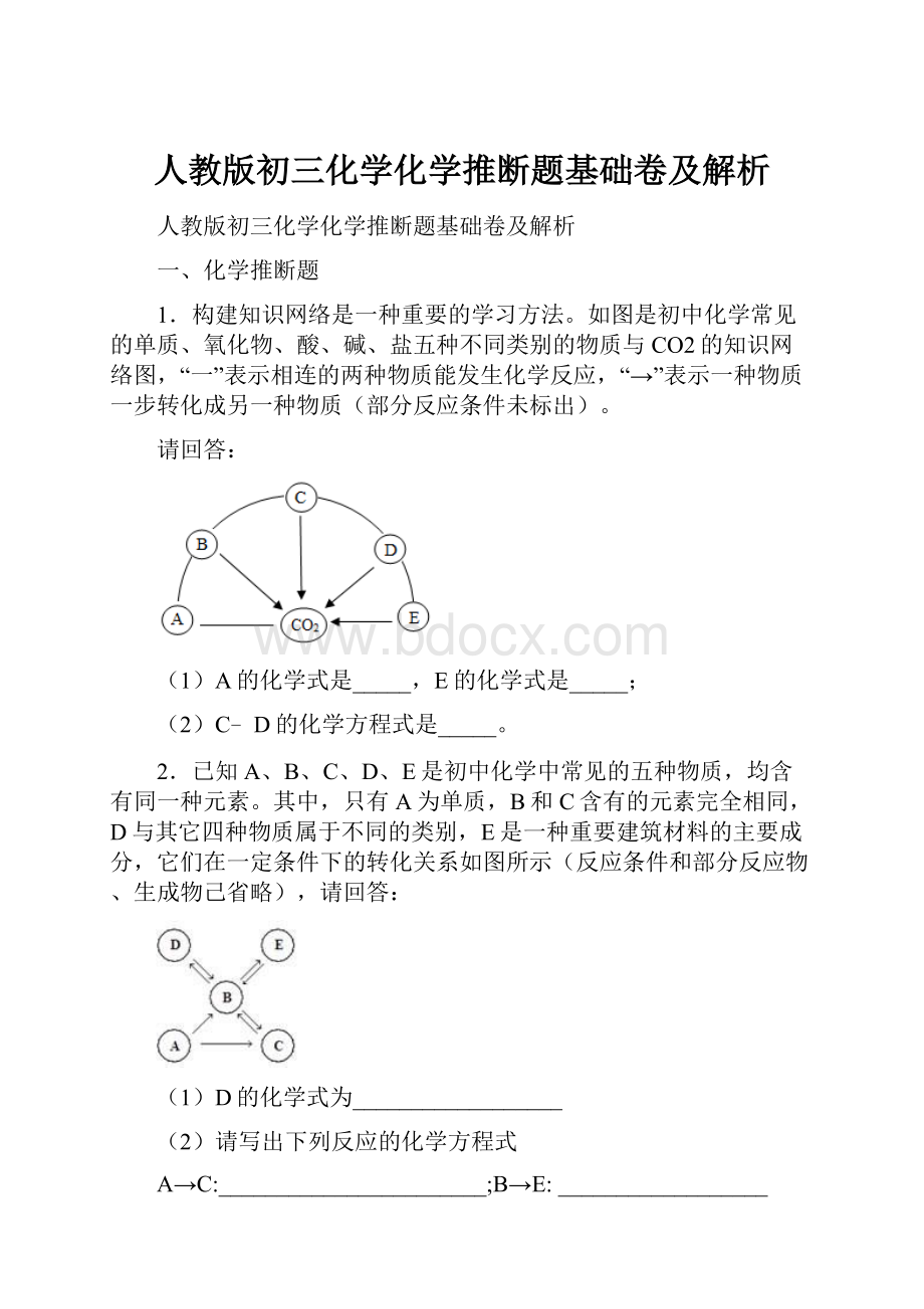 人教版初三化学化学推断题基础卷及解析.docx_第1页