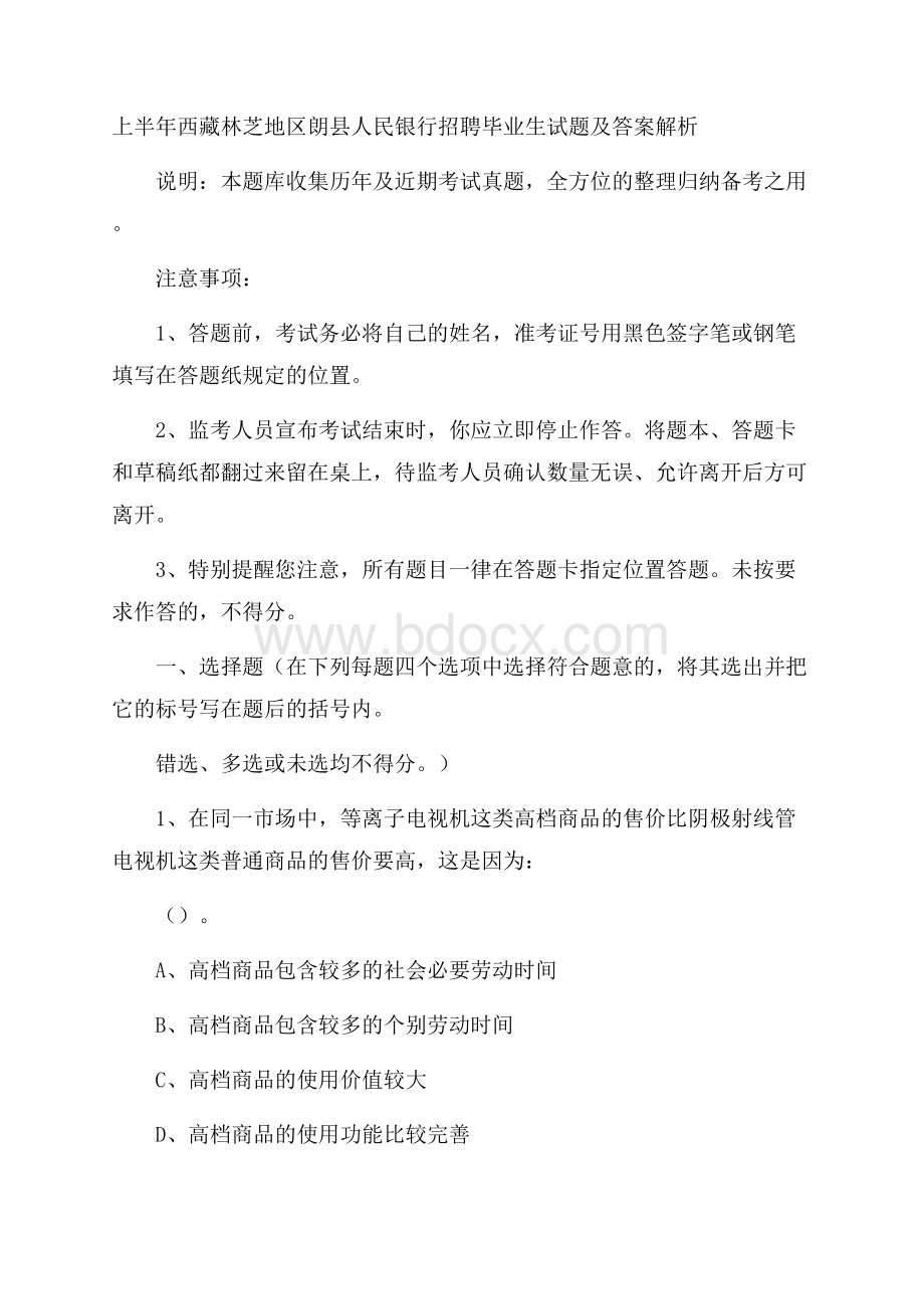 上半年西藏林芝地区朗县人民银行招聘毕业生试题及答案解析.docx_第1页