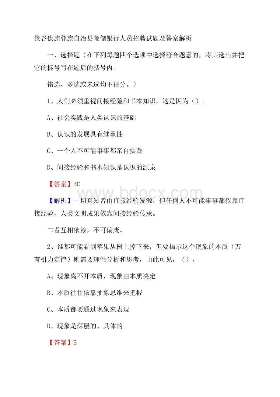 景谷傣族彝族自治县邮储银行人员招聘试题及答案解析.docx_第1页