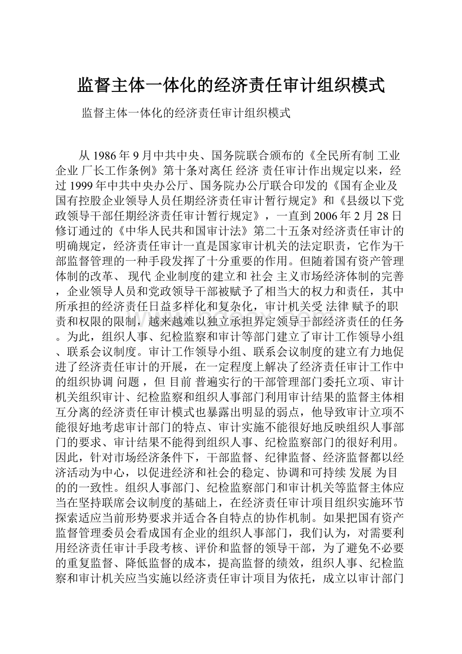 监督主体一体化的经济责任审计组织模式.docx