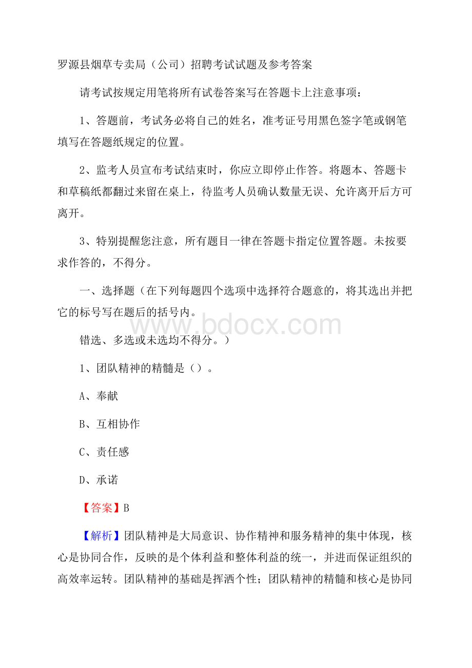 罗源县烟草专卖局(公司)招聘考试试题及参考答案.docx