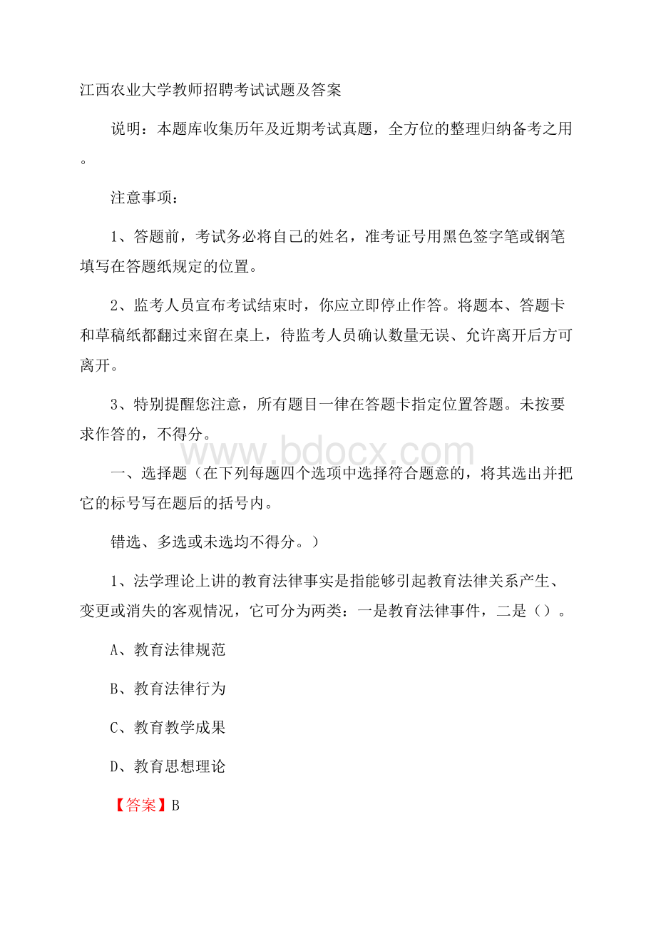 江西农业大学教师招聘考试试题及答案.docx_第1页