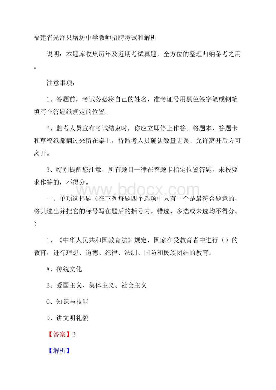 福建省光泽县增坊中学教师招聘考试和解析.docx