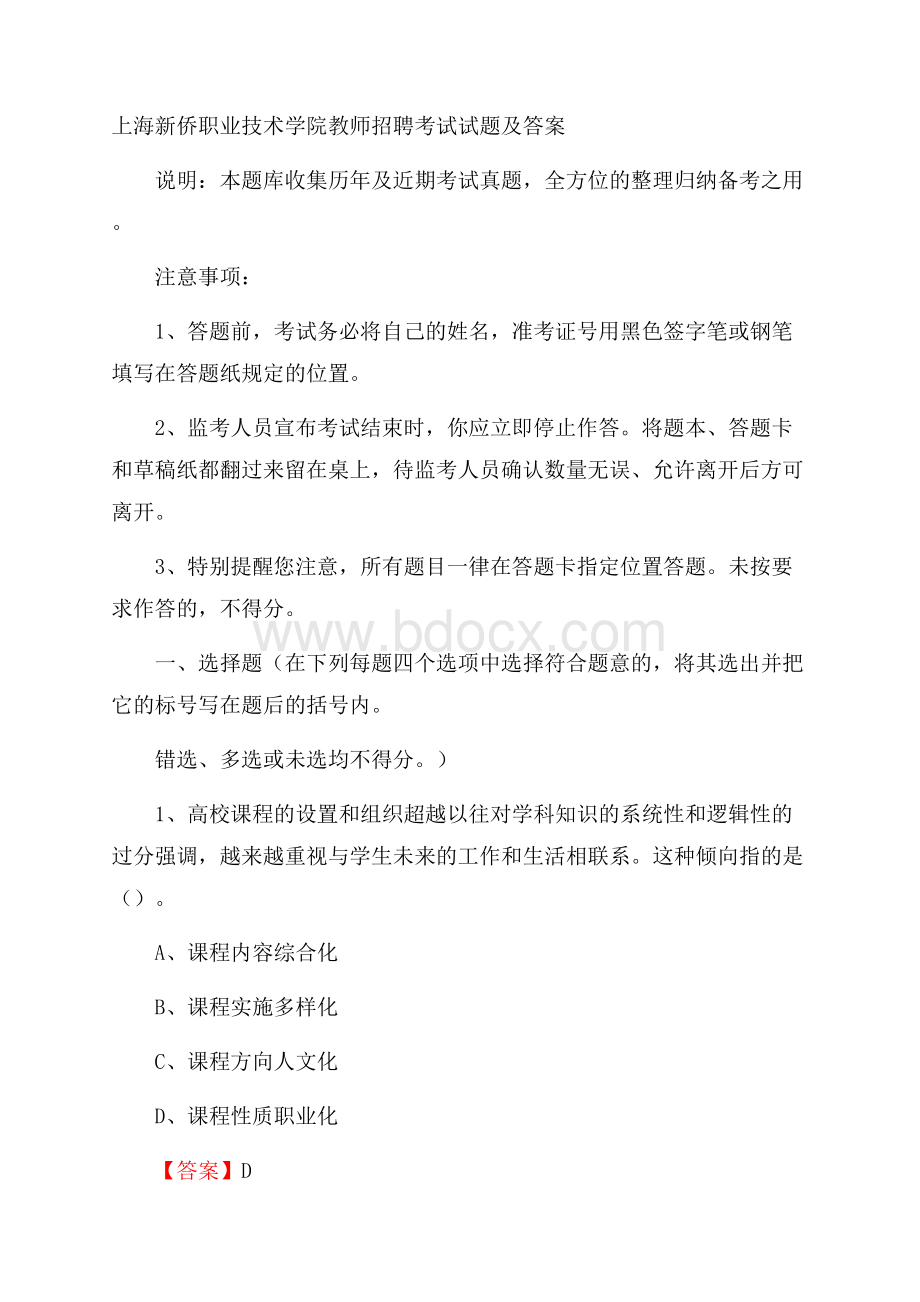 上海新侨职业技术学院教师招聘考试试题及答案.docx_第1页