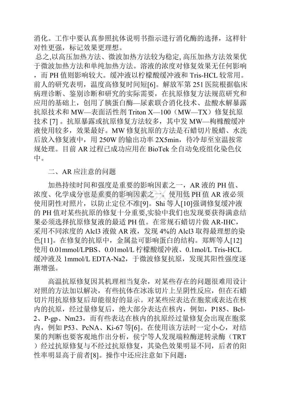 抗原修复技术及其在免疫组化中的应用.docx_第3页