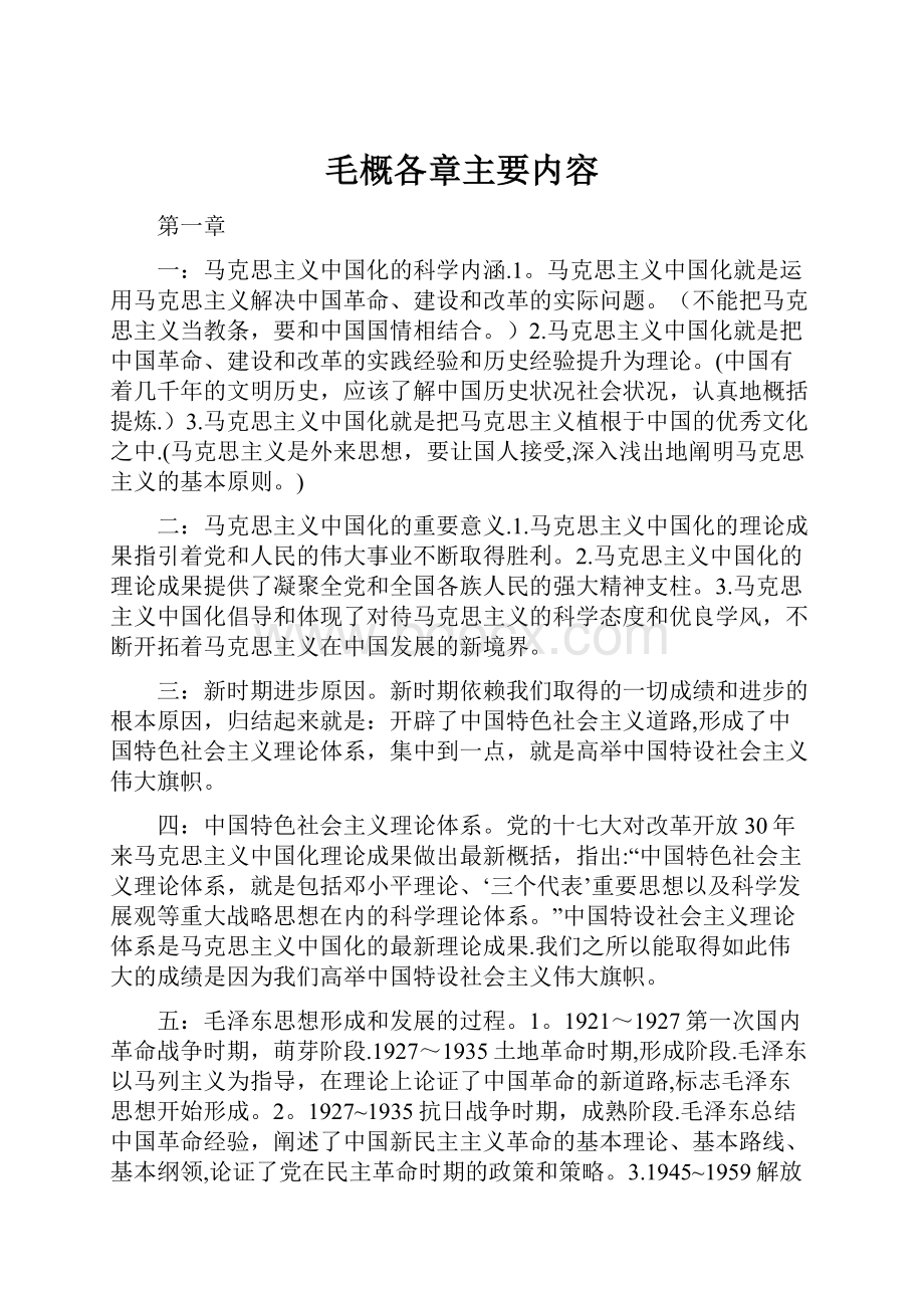 毛概各章主要内容.docx_第1页