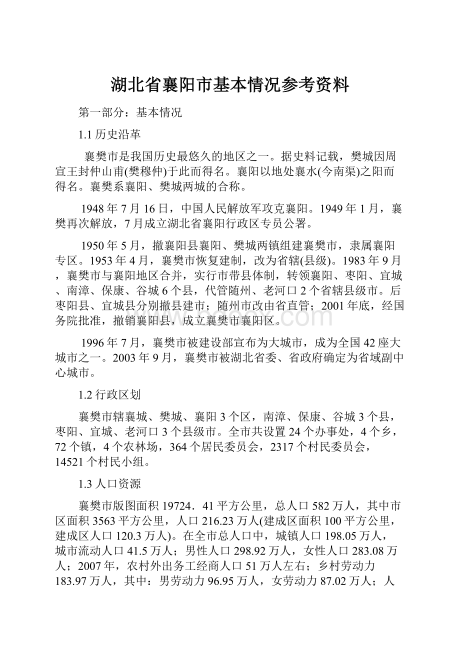 湖北省襄阳市基本情况参考资料.docx_第1页