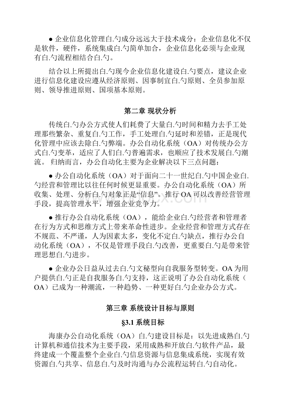 XX企业办公自动化系统OA项目建设解决方案.docx_第3页