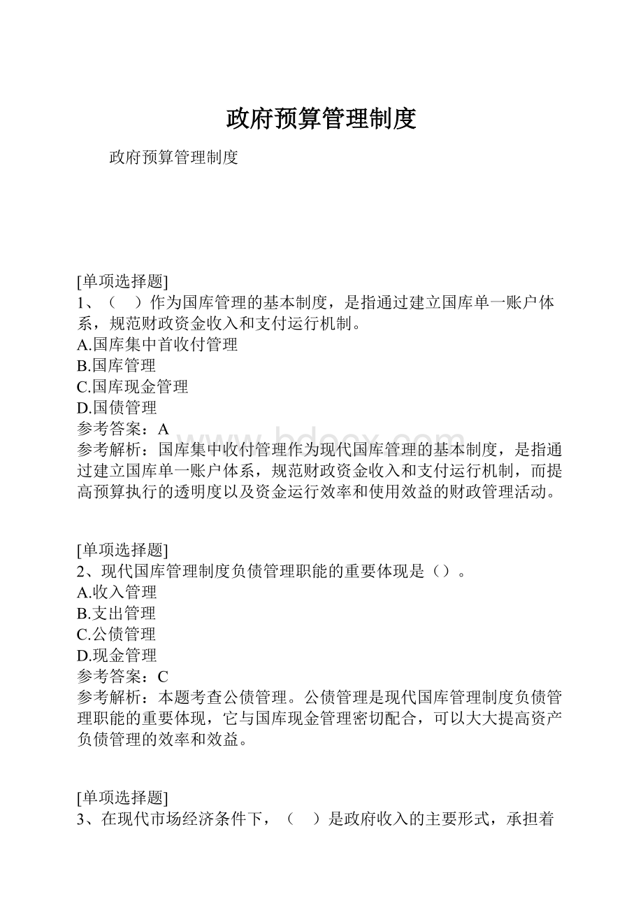 政府预算管理制度.docx