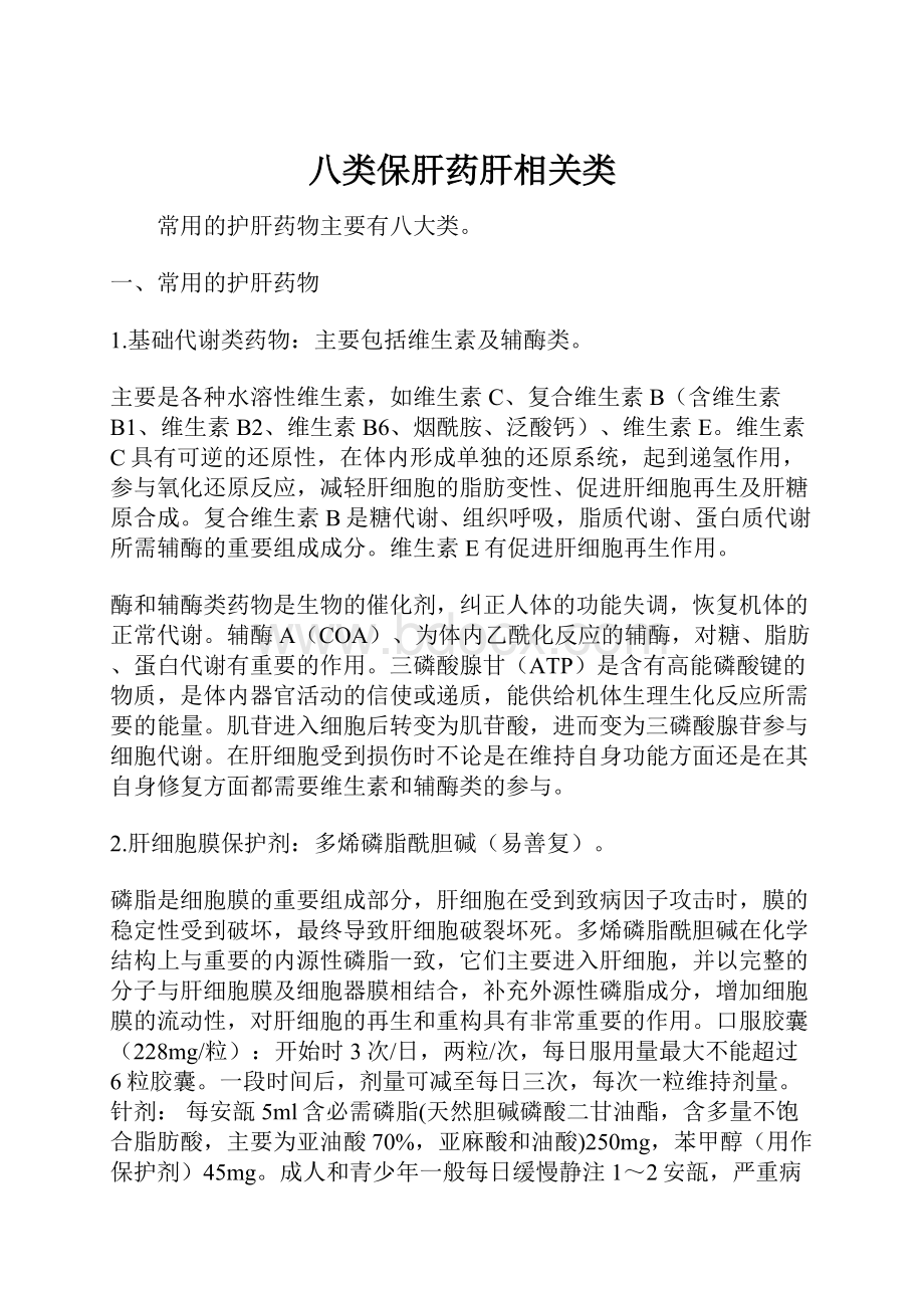 八类保肝药肝相关类.docx_第1页