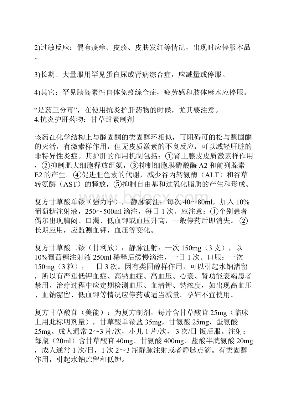 八类保肝药肝相关类.docx_第3页