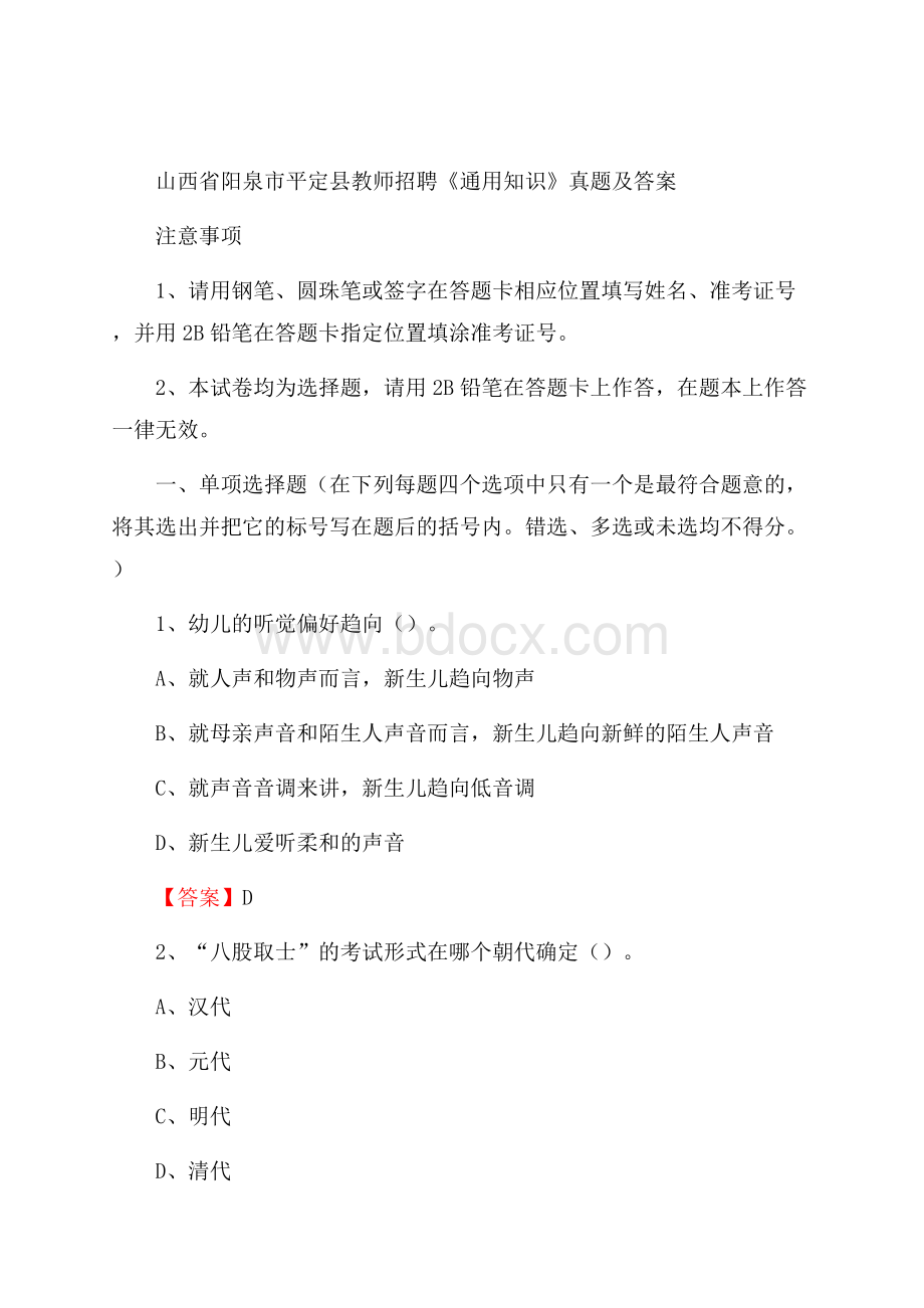 山西省阳泉市平定县教师招聘《通用知识》真题及答案.docx_第1页