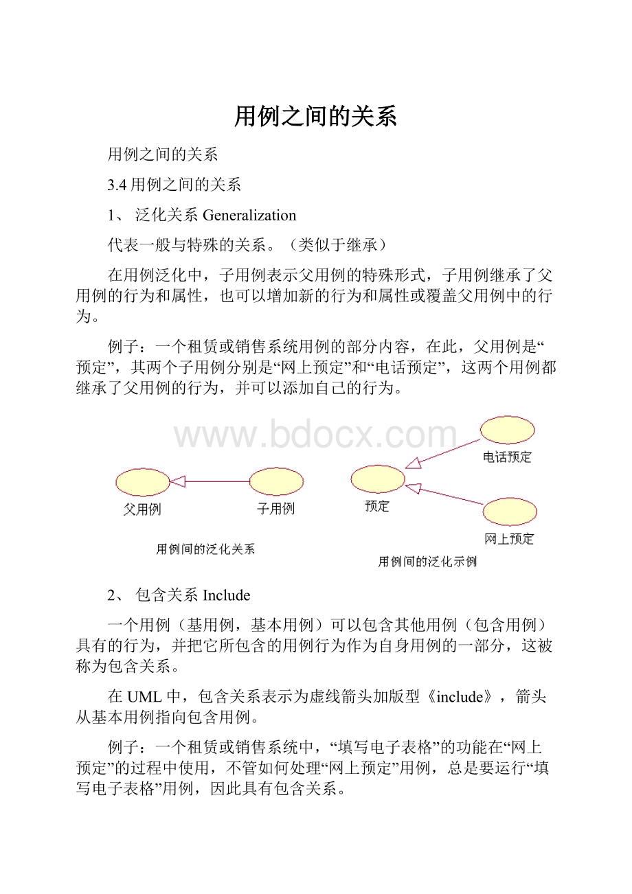 用例之间的关系.docx_第1页