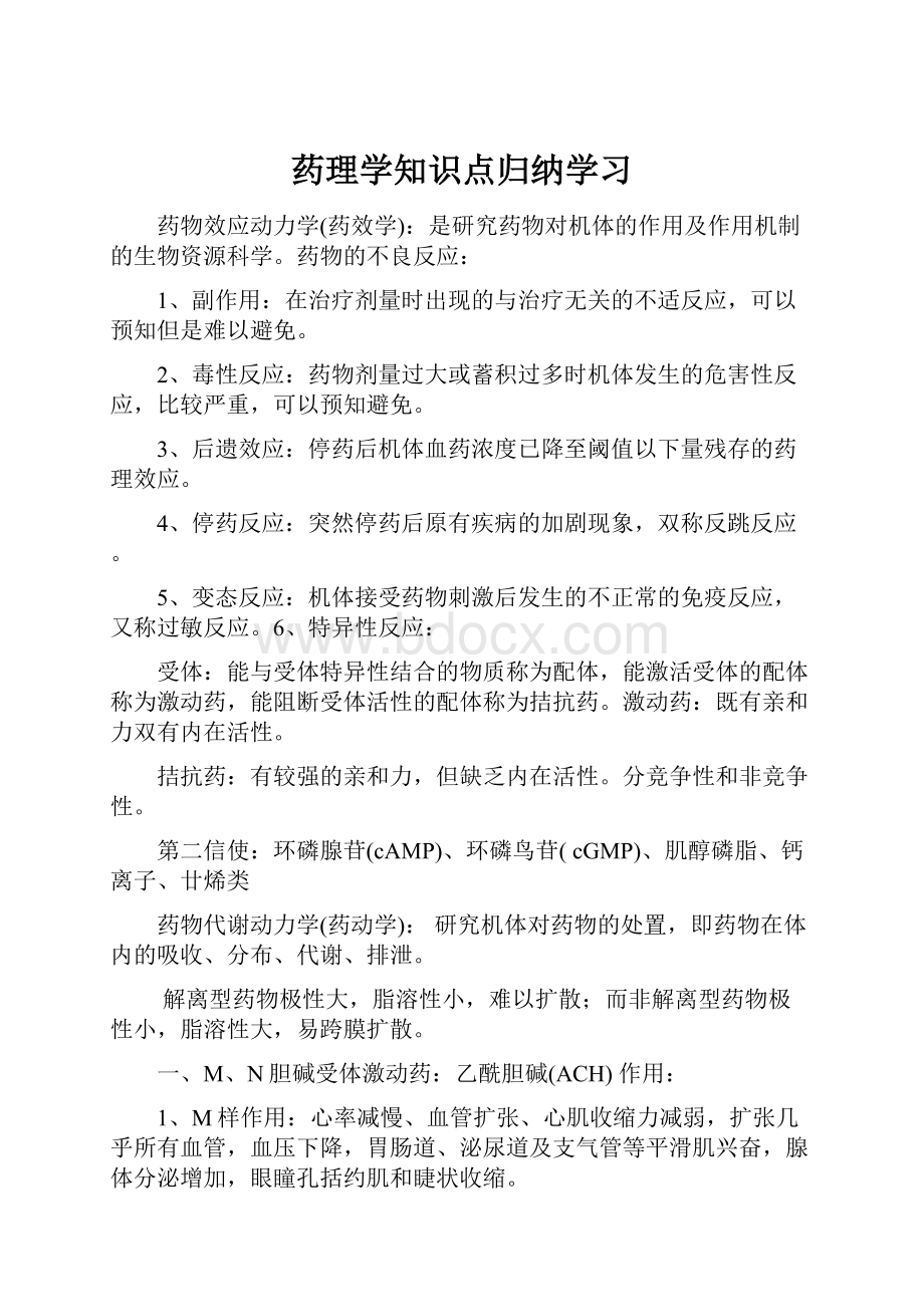 药理学知识点归纳学习.docx_第1页