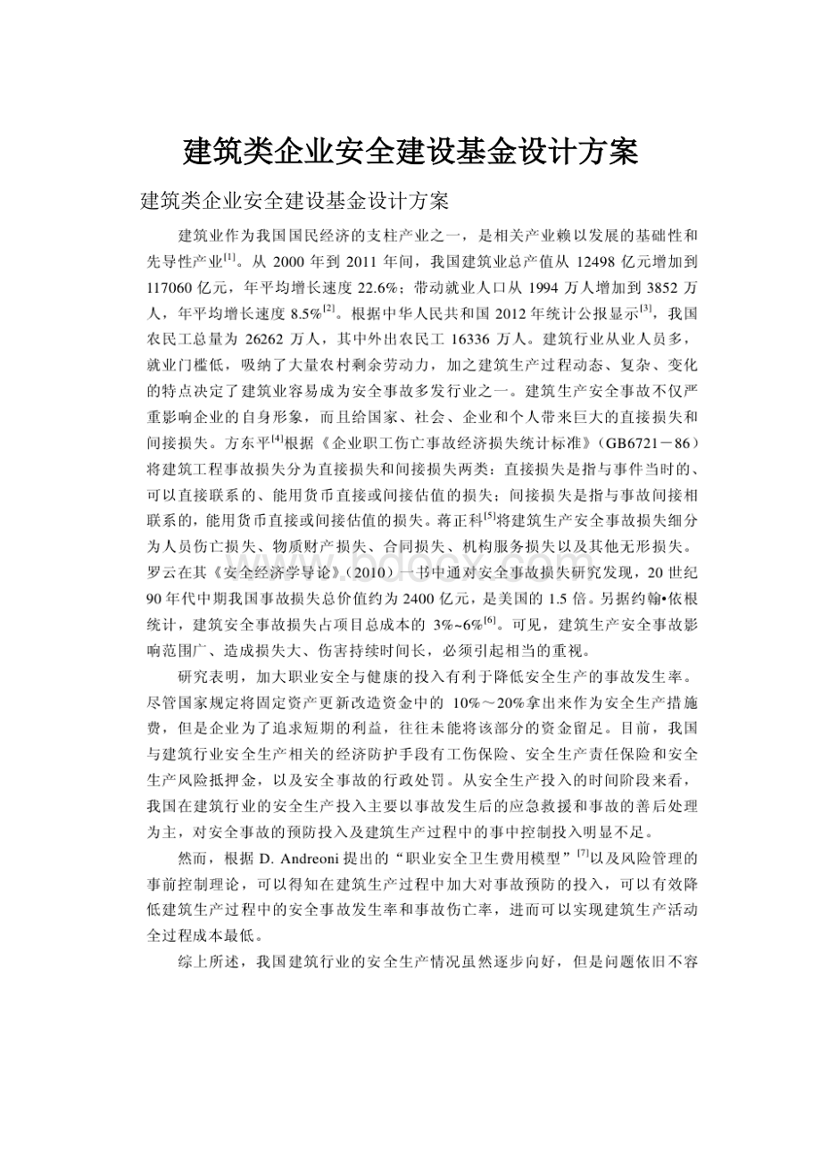 建筑类企业安全建设基金设计方案.docx