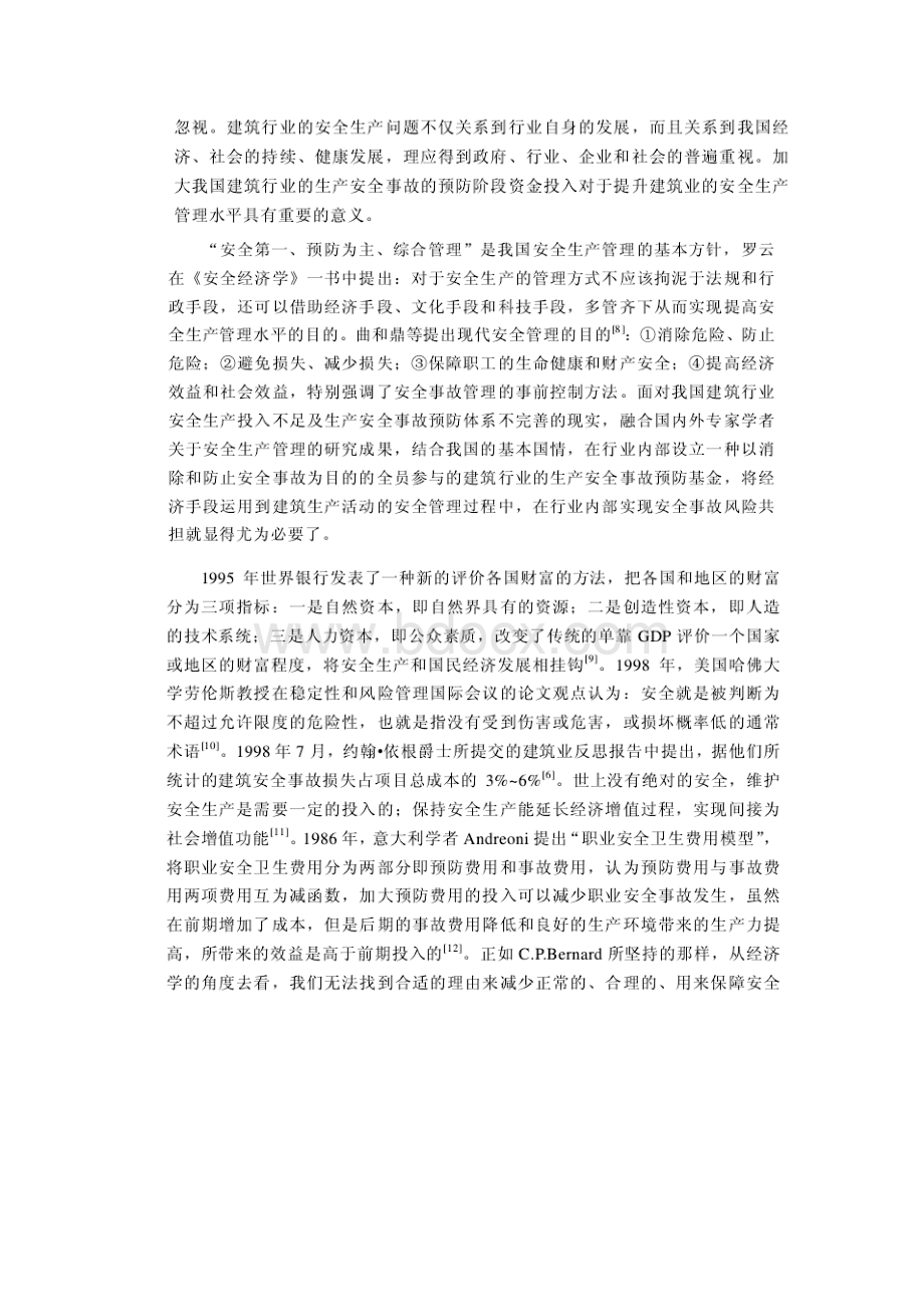 建筑类企业安全建设基金设计方案.docx_第2页