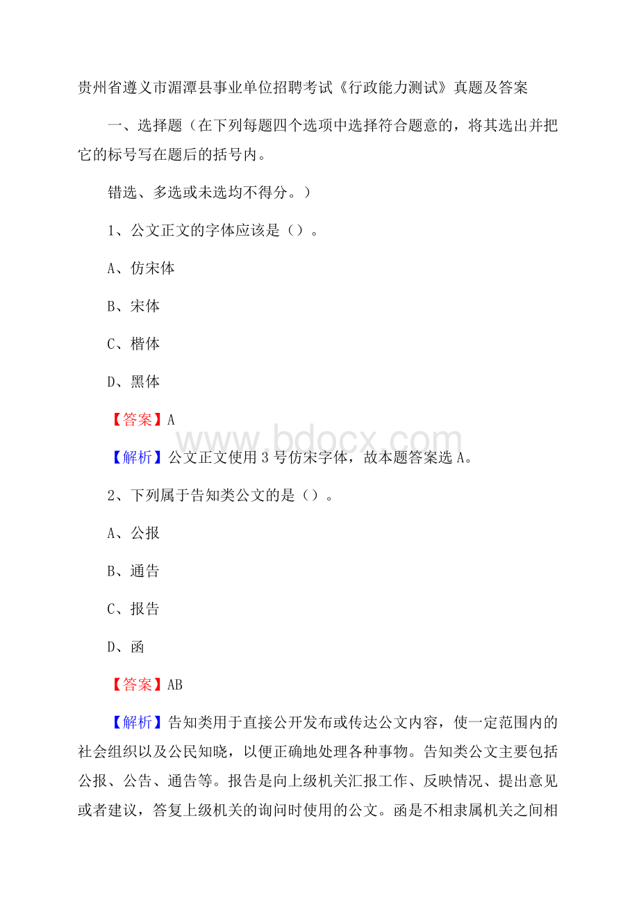 贵州省遵义市湄潭县事业单位招聘考试《行政能力测试》真题及答案.docx_第1页