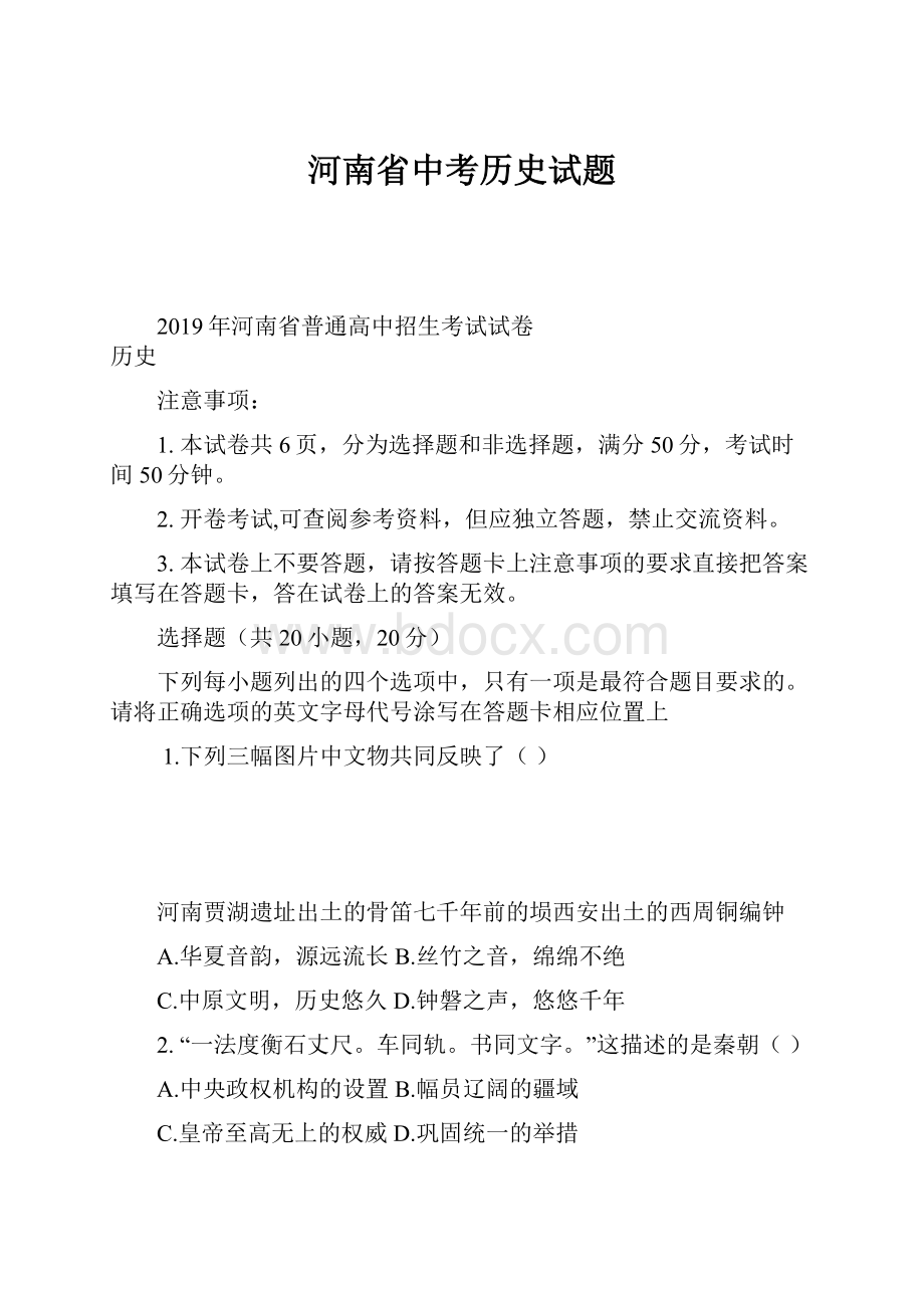 河南省中考历史试题.docx_第1页