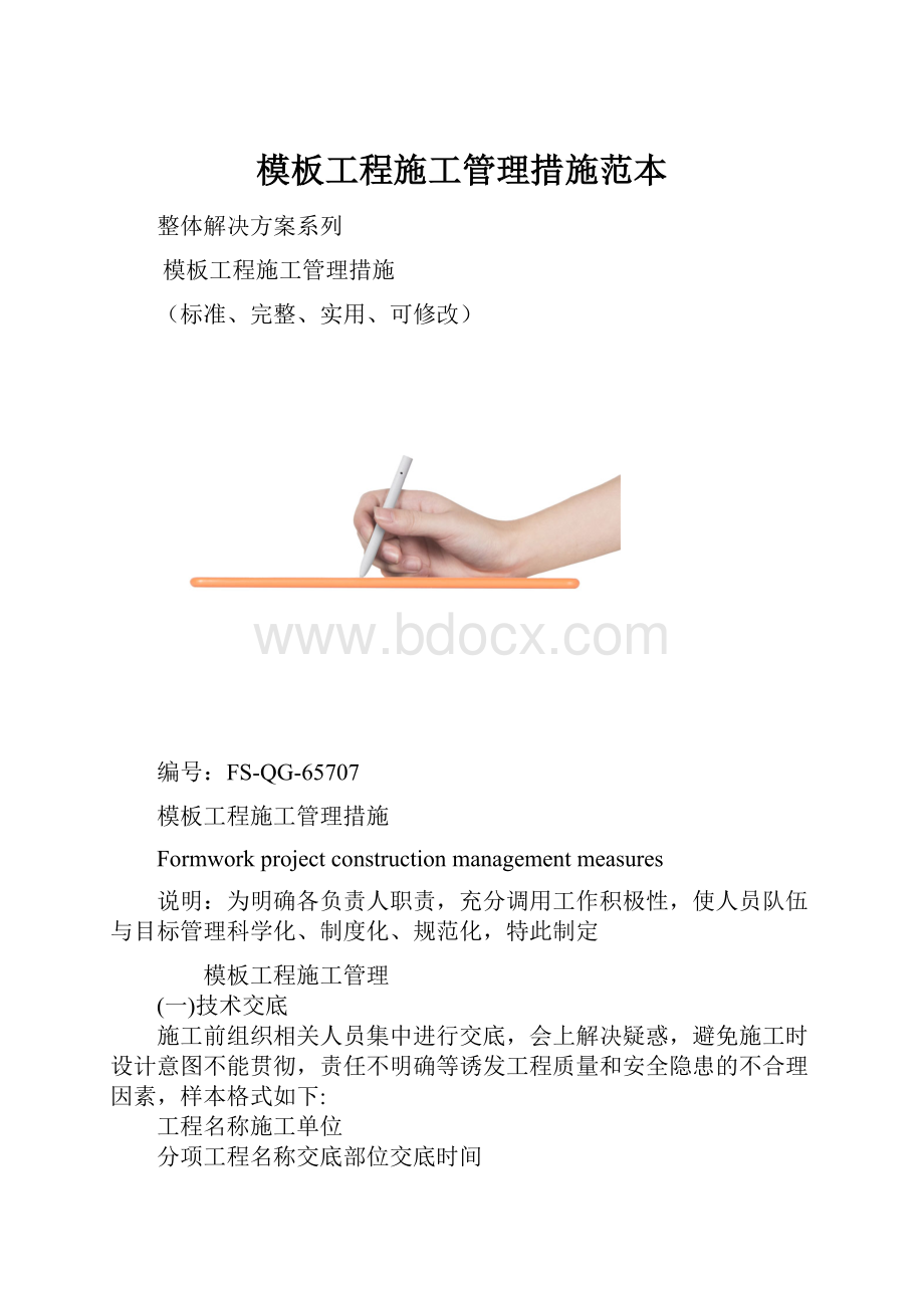 模板工程施工管理措施范本.docx_第1页