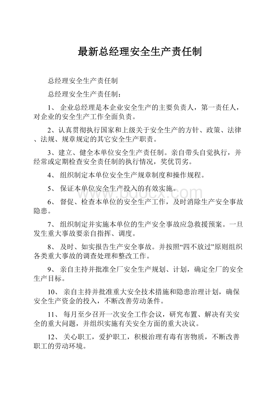 最新总经理安全生产责任制.docx_第1页