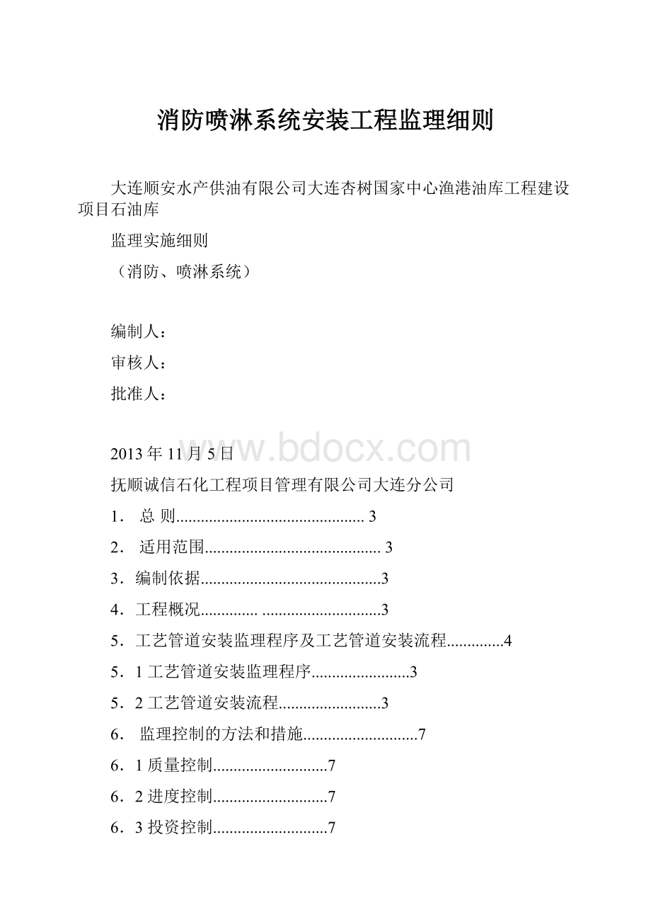 消防喷淋系统安装工程监理细则.docx_第1页