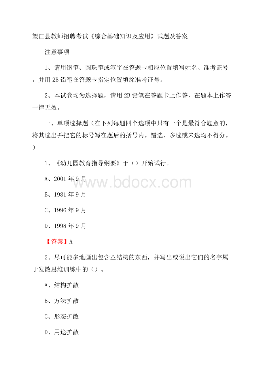 望江县教师招聘考试《综合基础知识及应用》试题及答案.docx_第1页