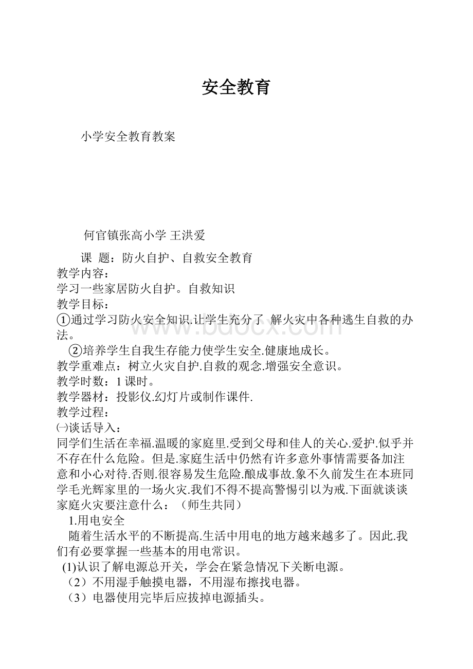 安全教育.docx_第1页