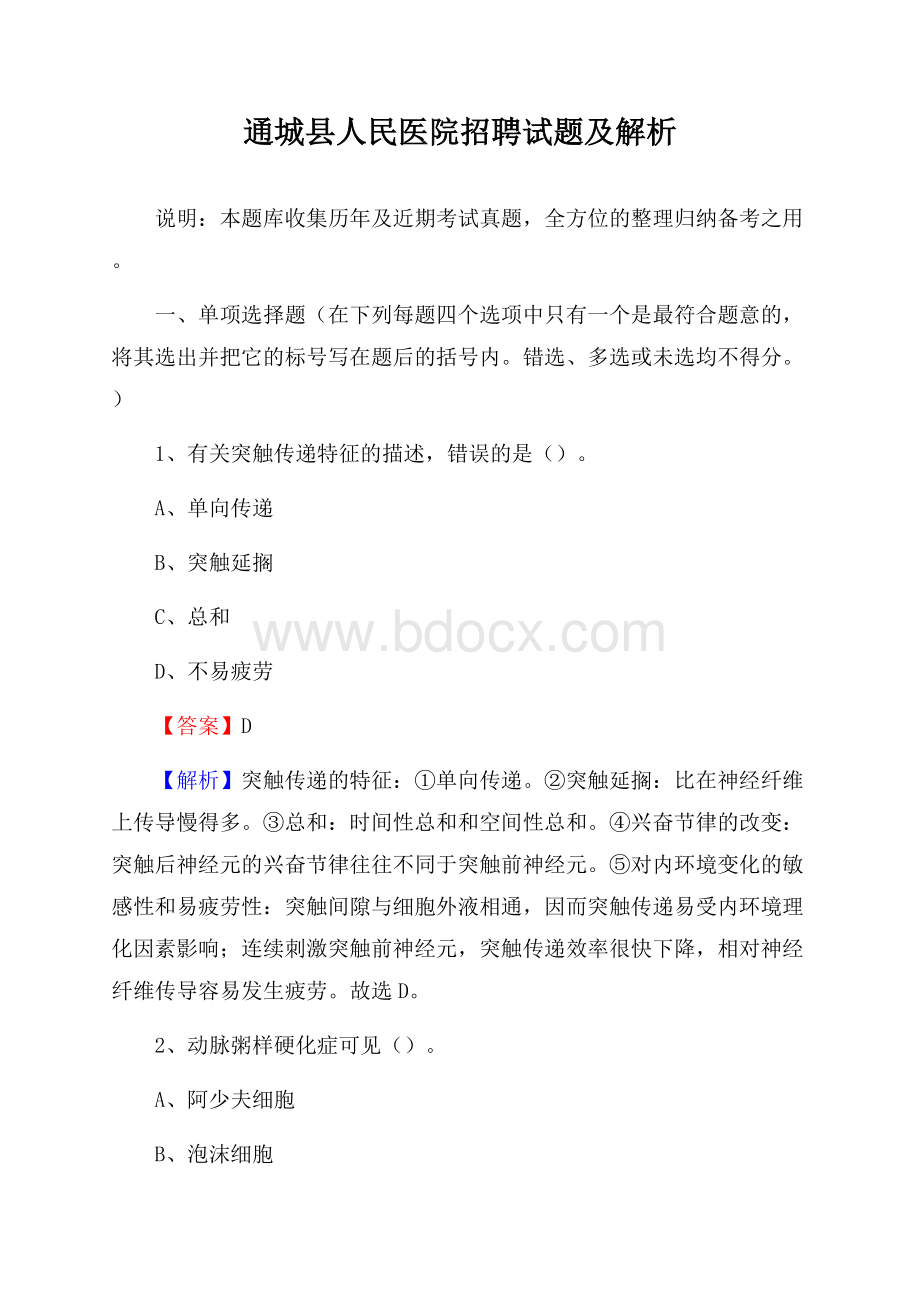 通城县人民医院招聘试题及解析.docx_第1页