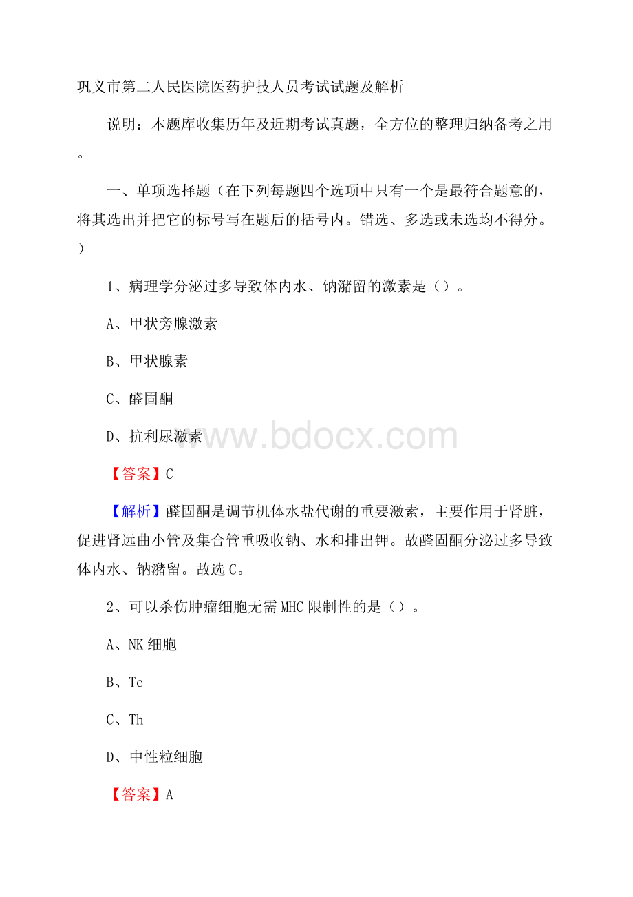 巩义市第二人民医院医药护技人员考试试题及解析.docx_第1页