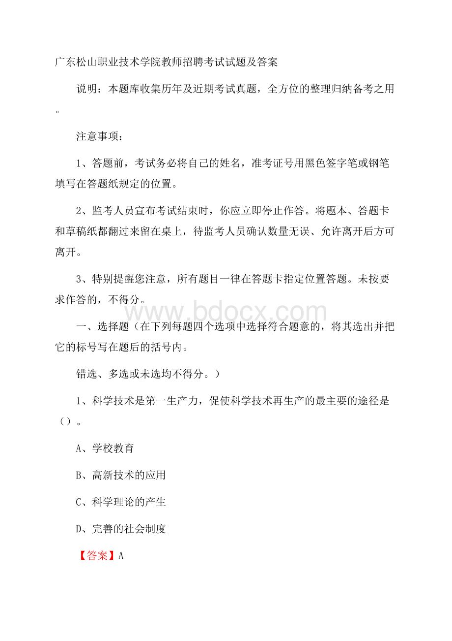 广东松山职业技术学院教师招聘考试试题及答案.docx_第1页