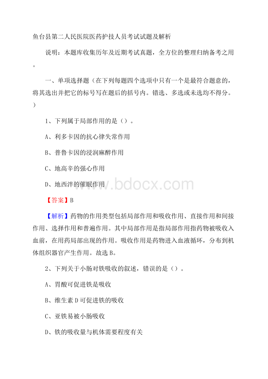 鱼台县第二人民医院医药护技人员考试试题及解析.docx