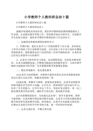 小学教师个人教科研总结十篇.docx