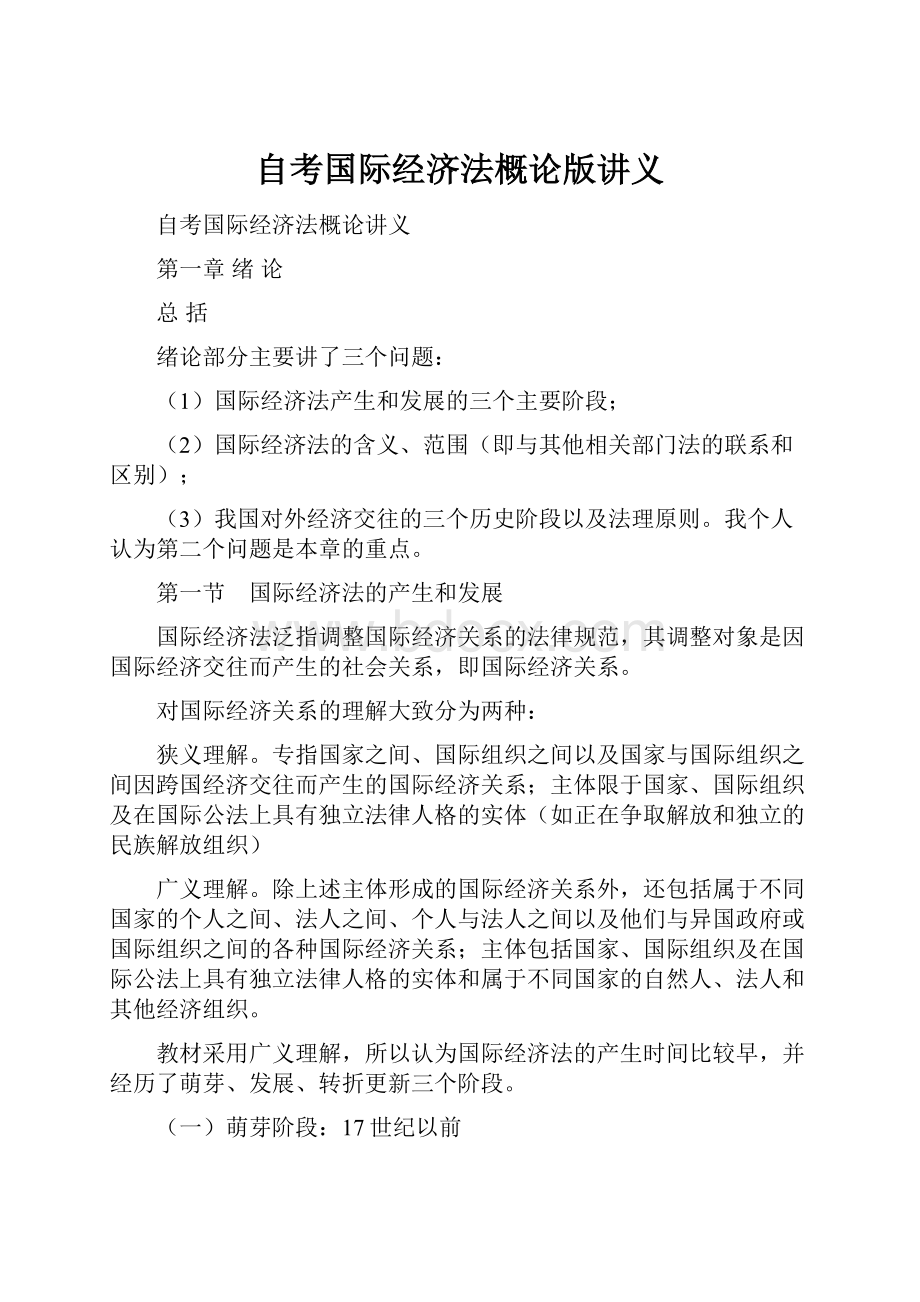 自考国际经济法概论版讲义.docx_第1页