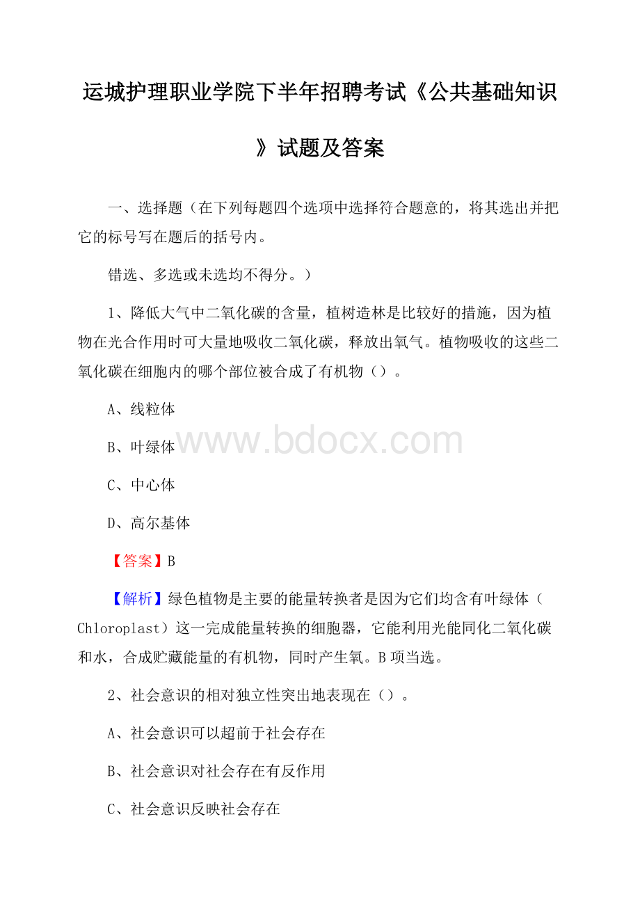 运城护理职业学院下半年招聘考试《公共基础知识》试题及答案.docx_第1页