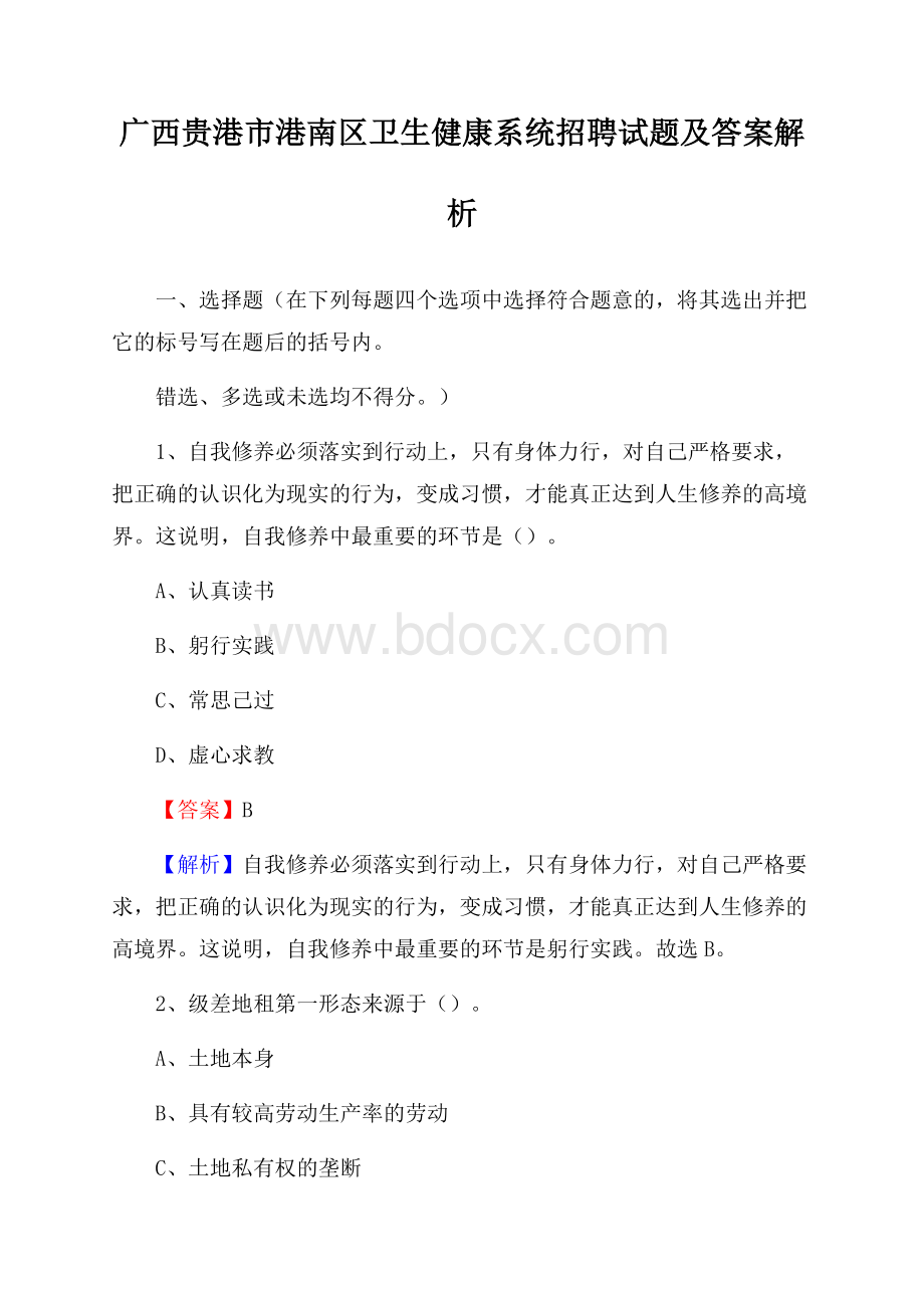 广西贵港市港南区卫生健康系统招聘试题及答案解析.docx_第1页