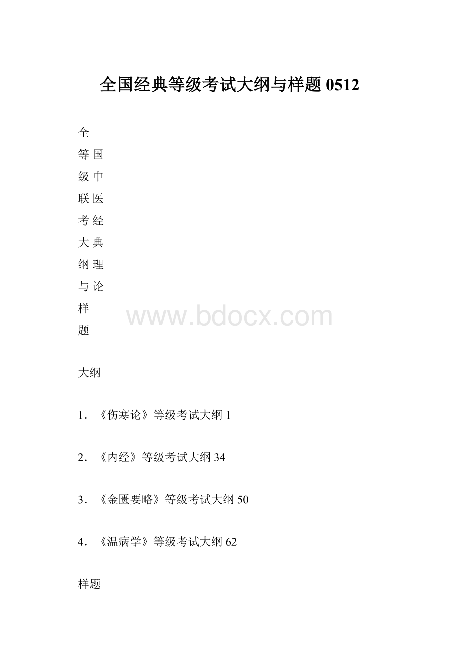 全国经典等级考试大纲与样题0512.docx_第1页