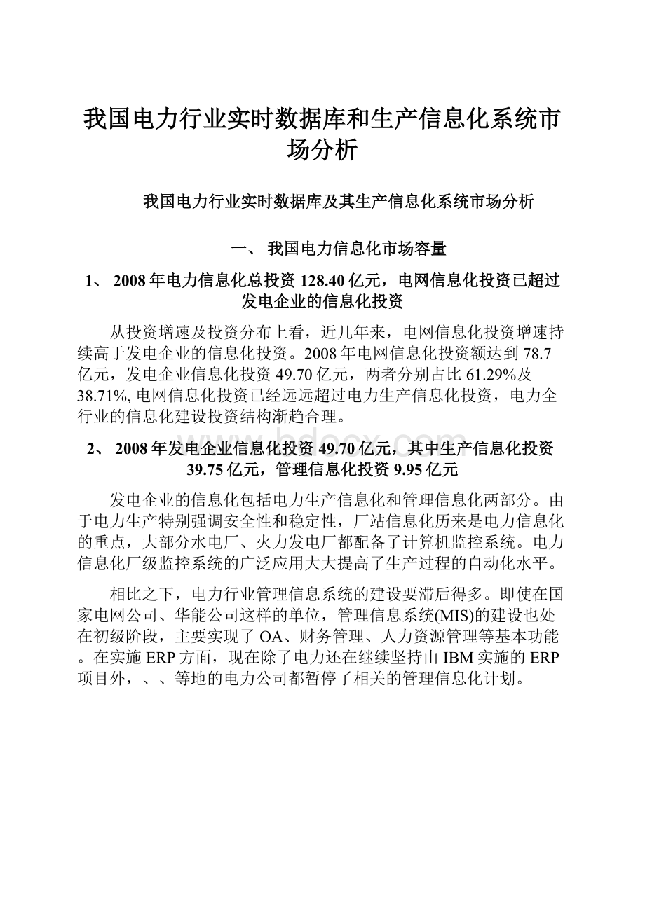 我国电力行业实时数据库和生产信息化系统市场分析.docx