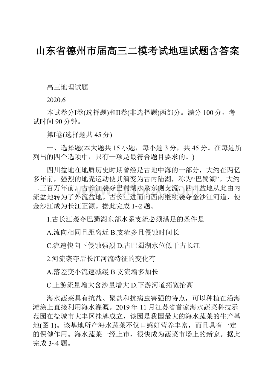 山东省德州市届高三二模考试地理试题含答案.docx_第1页