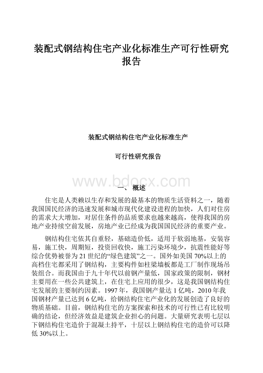 装配式钢结构住宅产业化标准生产可行性研究报告.docx_第1页